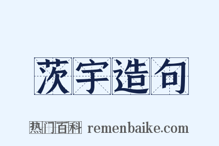 茨宇造句是什么意思的图片